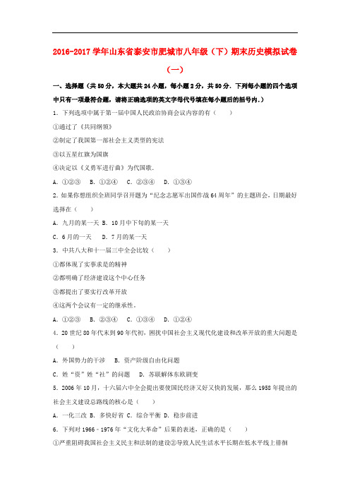 山东省泰安市肥城市八年级历史下学期期末模拟试卷(一)(含解析) 新人教版