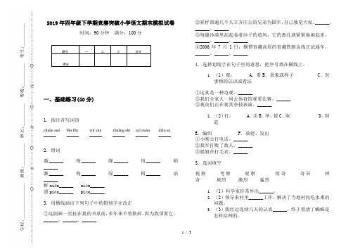 2019年四年级下学期竞赛突破小学语文期末模拟试卷