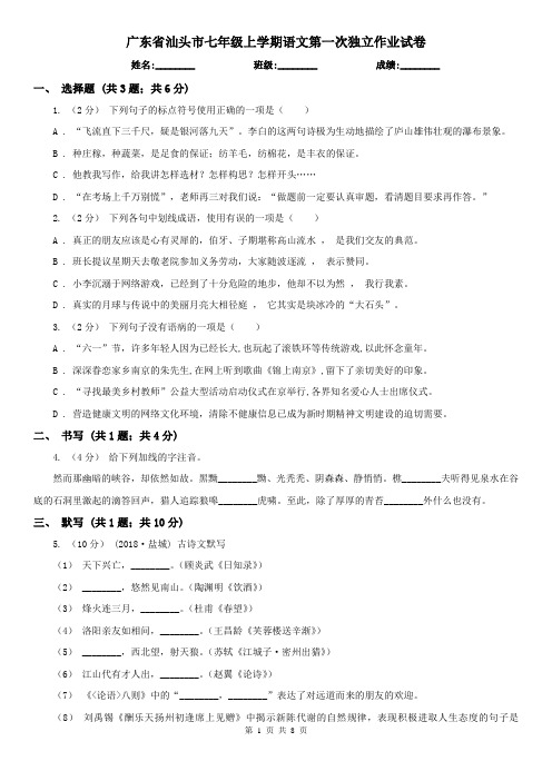 广东省汕头市七年级上学期语文第一次独立作业试卷