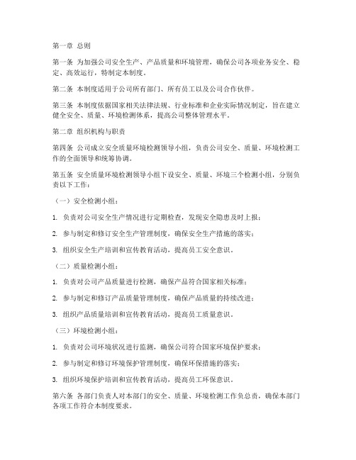 安全质量环境检测制度