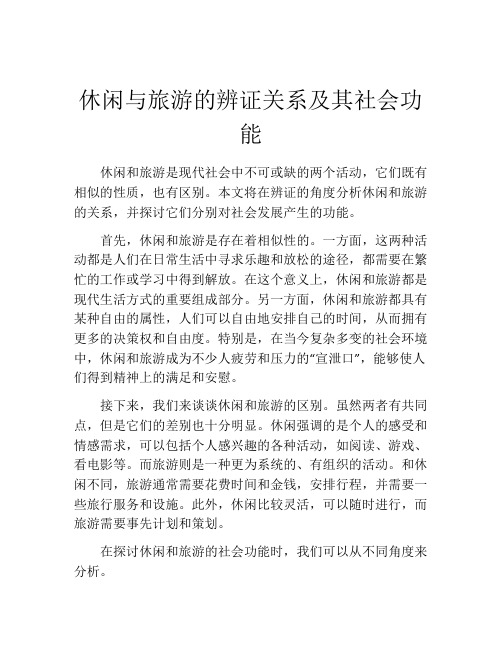 休闲与旅游的辨证关系及其社会功能