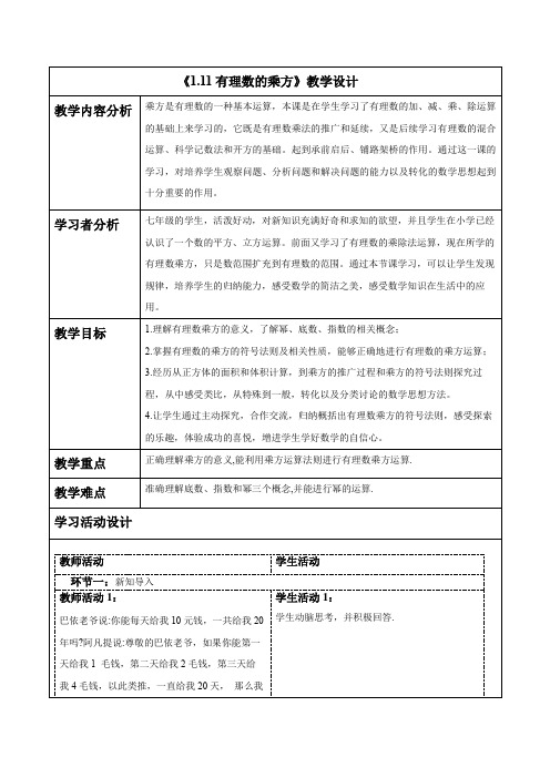 1.11 有理数的乘方 教案-2024-2025学年华东师大版(2024)数学七年级上册