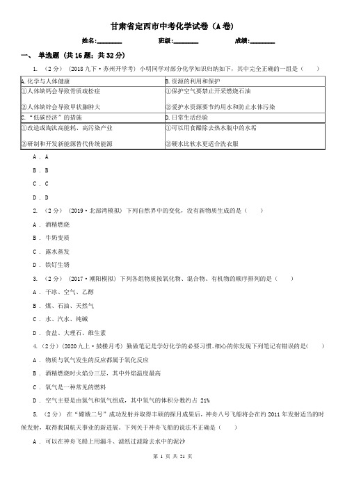 甘肃省定西市中考化学试卷(A卷)