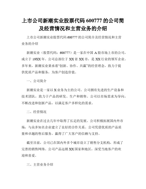 上市公司新潮实业股票代码600777的公司简及经营情况和主营业务的介绍