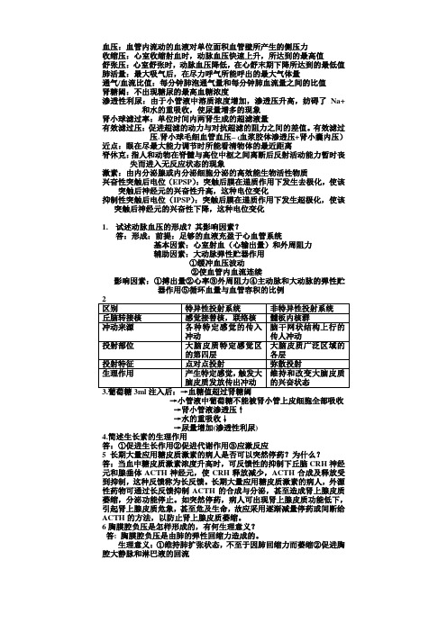 生理名词解释和问答题