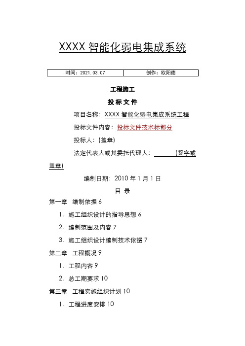 建筑智能化弱电工程施工组织设计方案-投标文件技术部分(全)之欧阳德创编