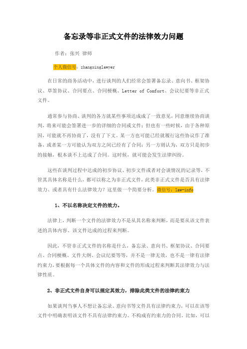 备忘录等非正式文件的法律效力问题