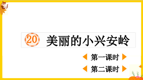 部编版三年级语文上册第六单元第20课《美丽的小兴安岭》最新课件