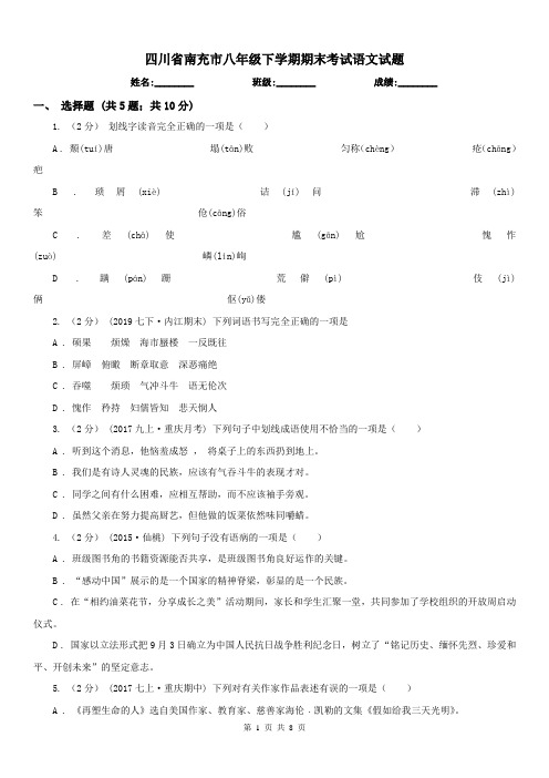 四川省南充市八年级下学期期末考试语文试题