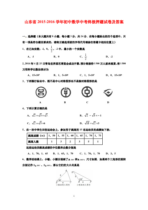 山东省2015-2016学年初中数学中考终极押题试卷及答案