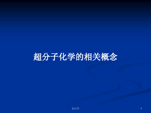 超分子化学的相关概念PPT教案