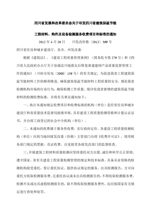 四川省建筑保温节能工程材料、构件及设备检测服务收费项目和标准 川发改价格精编9