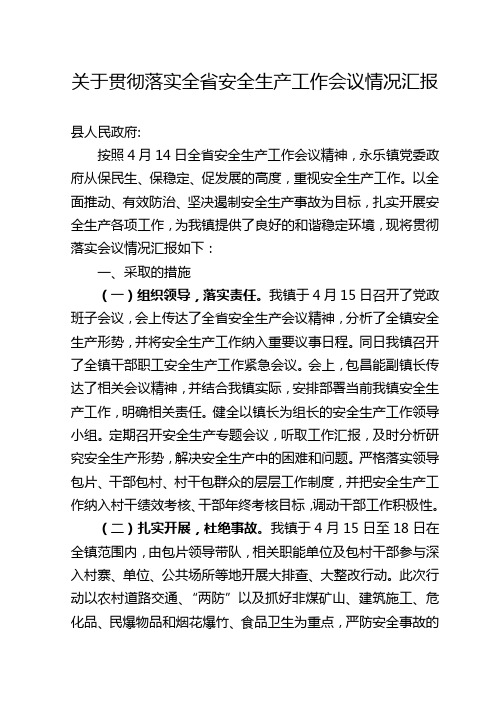 关于贯彻落实全省安全生产工作会议情况汇报4月14日