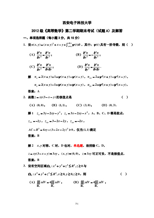 西安电子科技大学_2012-2013学年_高等数学期末考试A试卷及解答