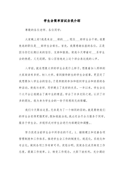 学生会简单面试自我介绍（四篇）