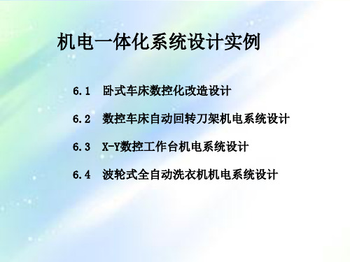 机电一体化系统设计实例修改