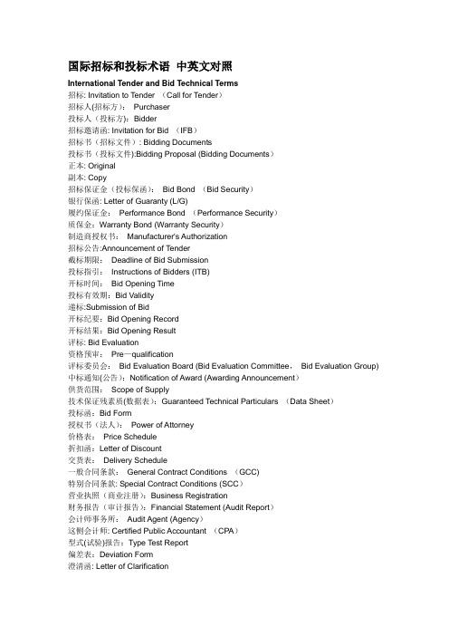 国际招标和投标术语 中英文对照