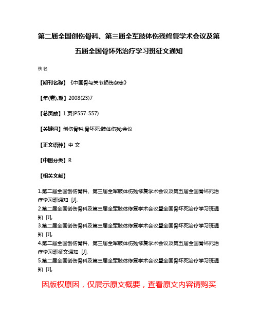 第二届全国创伤骨科、第三届全军肢体伤残修复学术会议及第五届全国骨坏死治疗学习班征文通知