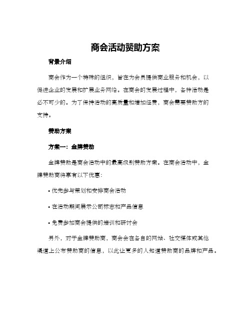 商会活动赞助方案