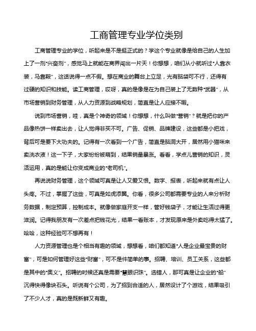 工商管理专业学位类别