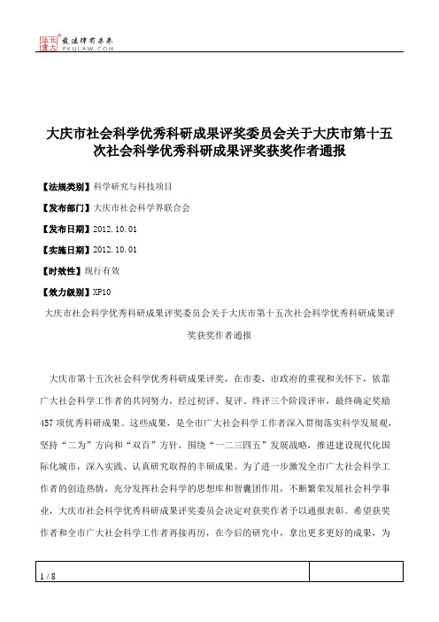 大庆市社会科学优秀科研成果评奖委员会关于大庆市第十五次社会科