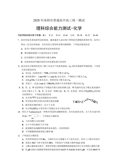 2020年深圳市普通高中高三统一测试理科综合试题 -化学(word版)