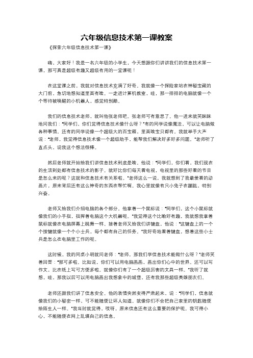 六年级信息技术第一课教案