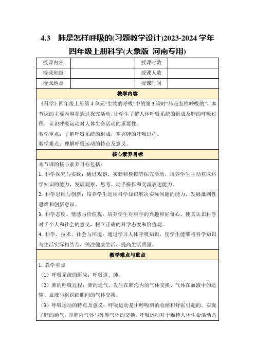 4.3肺是怎样呼吸的(习题教学设计)2023-2024学年四年级上册科学(大象版河南专用)