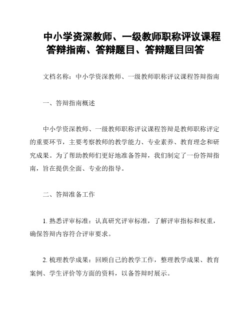 中小学资深教师、一级教师职称评议课程答辩指南、答辩题目、答辩题目回答