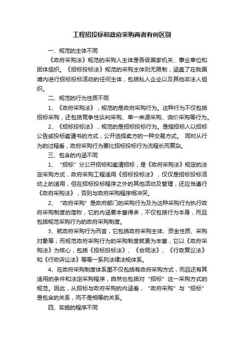 工程招投标和政府采购两者有何区别