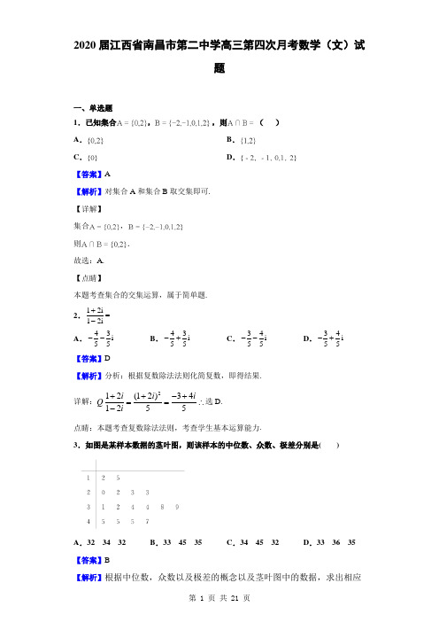 2020届江西省南昌市第二中学高三第四次月考数学(文)试题(解析版)