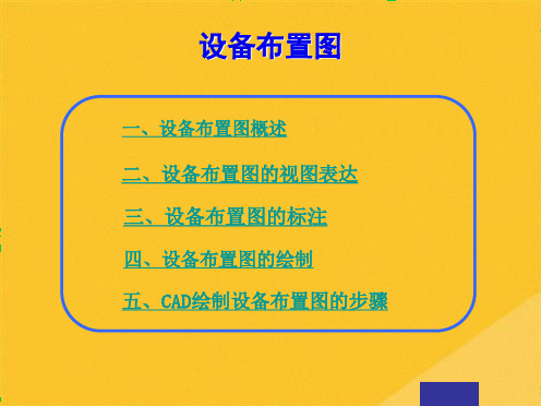 2022年设备布置图的视图表达、标注与绘制(共47张PPT)