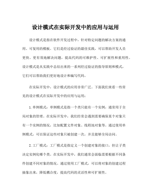 设计模式在实际开发中的应用与运用