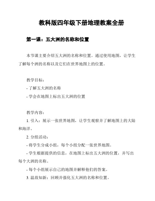 教科版四年级下册地理教案全册