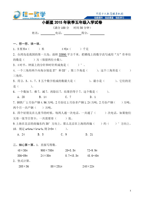 佳一数学2015年秋季五年级入学试卷