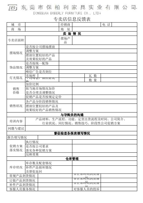 专卖店信息反馈表