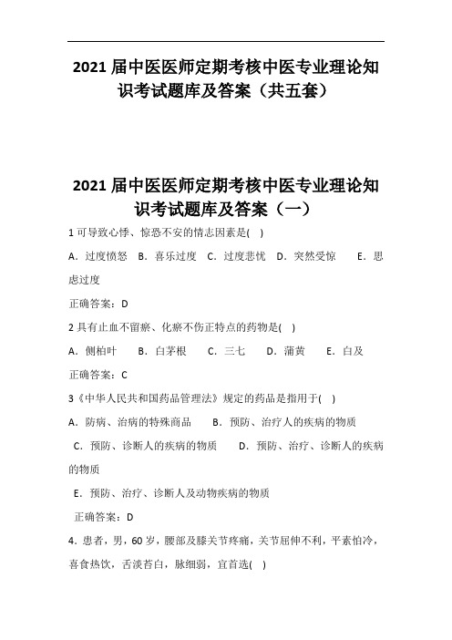 2021届中医医师定期考核中医专业理论知识考试题库及答案(共五套)