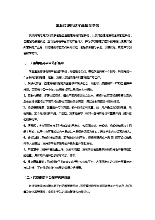 奥派跨境电商实战体系参数