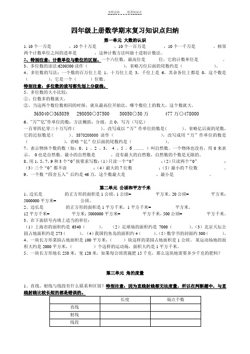 新人教版小学数学四年级上册期末复习知识点归纳