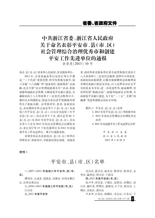 中共浙江省委、浙江省人民政府关于命名表彰平安市、县(市、区)社