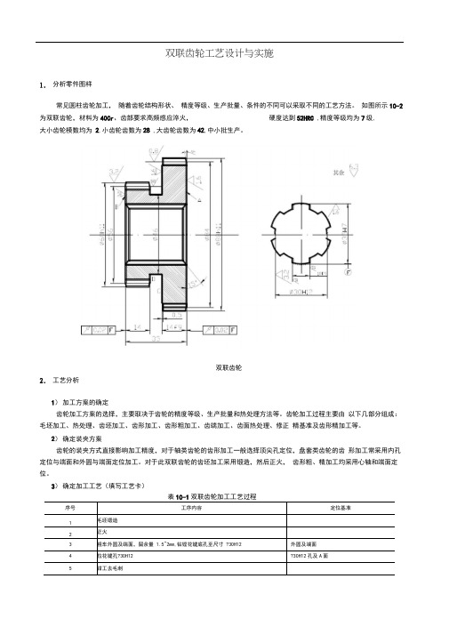 双联齿轮工艺设计与实施