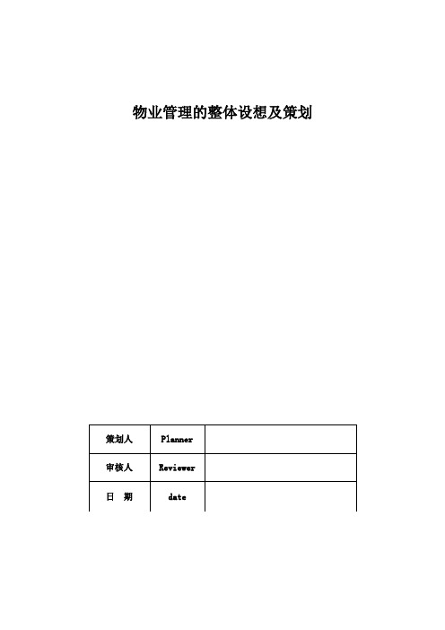 物业管理的整体设想及策划