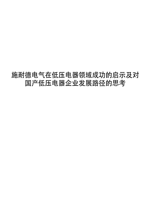 2019施耐德电气在低压电器领域成功的启示及对国产低压电器企业发展路径的思考