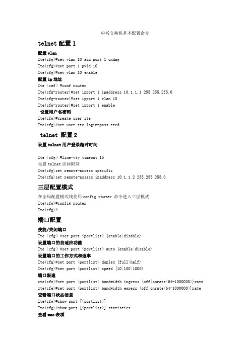 中兴交换机配置