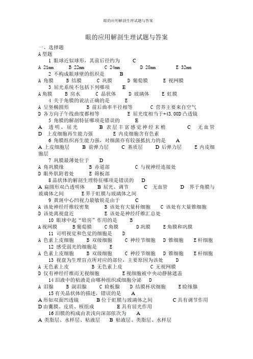 眼的应用解剖生理试题与答案