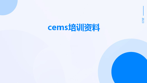 CEMS培训资料