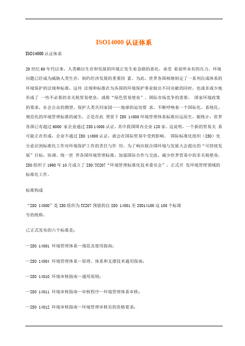 ISO14000认证体系