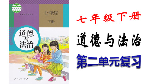 统编人教部编版七年级下册道德与法治第二单元做情绪情感的主人PPT