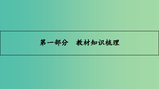 高考英语一轮总复习 第一部分 教材知识梳理 Unit 1 Friendship 新人教版必修1