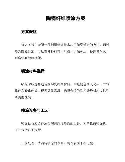 陶瓷纤维喷涂方案